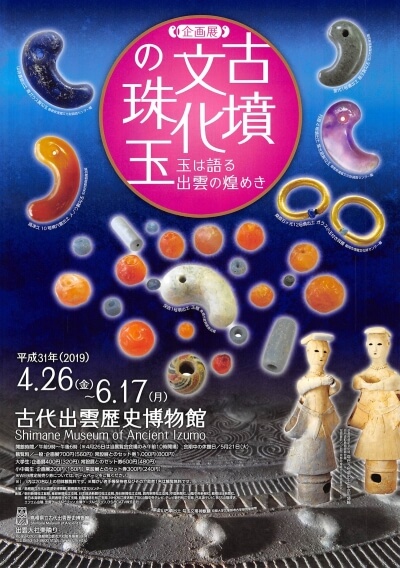 古墳文化の珠玉ポスター