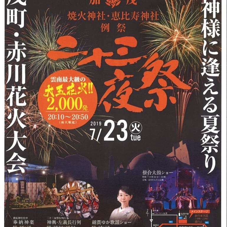 加茂二十三夜祭り・赤川花火大会2019ポスター