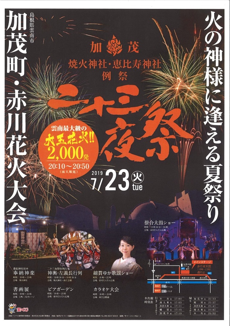 加茂二十三夜祭り・赤川花火大会2019ポスター