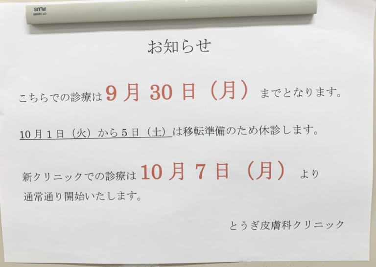 【出雲市】とうぎ皮膚科が10/7（月）に移転オープン。移転準備のため10/1〜6まで休診されます。