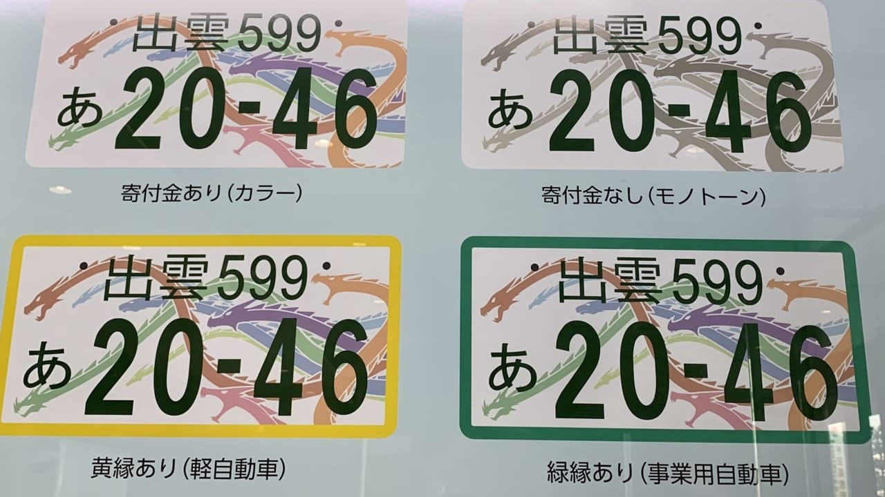 出雲市】出雲版図柄入りナンバープレートが4,000台突破！！記念