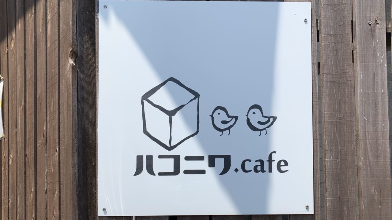 ハコニワ.cafe