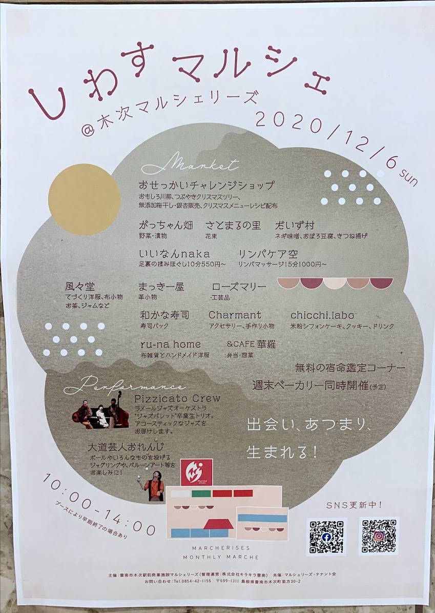 雲南市 マルシェリーズで12 6 日 に しわすマルシェ が開催 パン 焼き菓子 雑貨などの出店あり 号外net 出雲市 雲南市