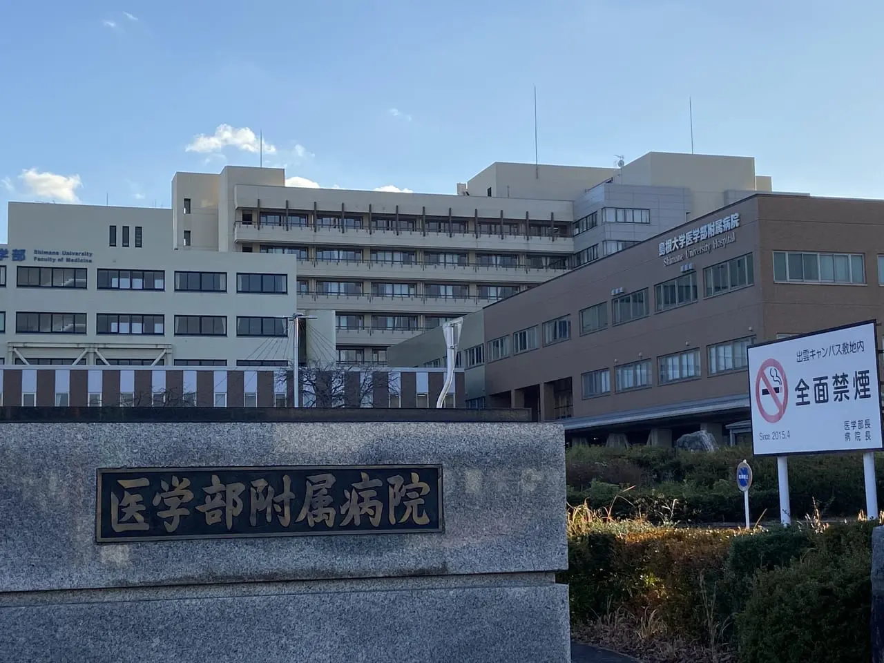 医大前クリニックは島根大学医学部附属病院が目の前にある