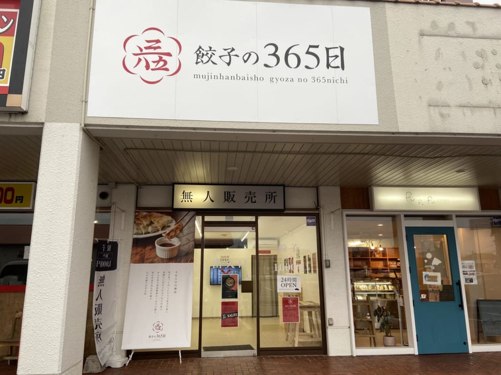 2021年10月にオープンした餃子の365日出雲塩冶店