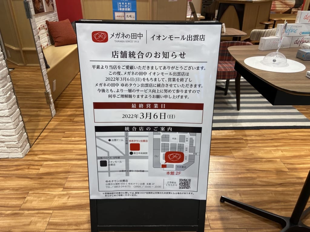 2022年3月6日に閉店するメガネの田中イオンモール出雲店