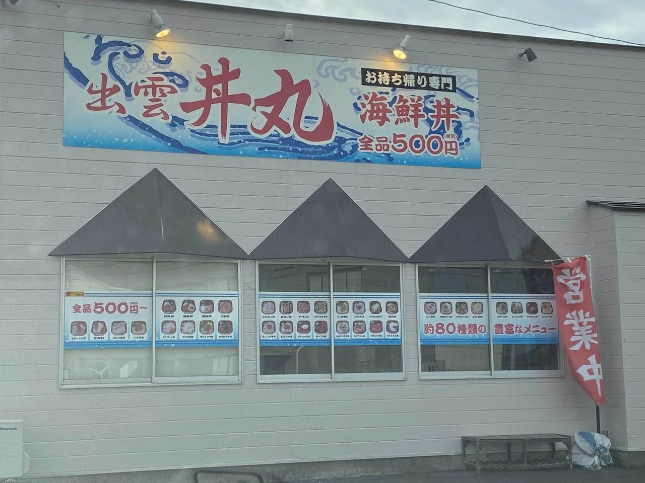 均一価格で海鮮丼を食べられる出雲丼丸塩冶町店