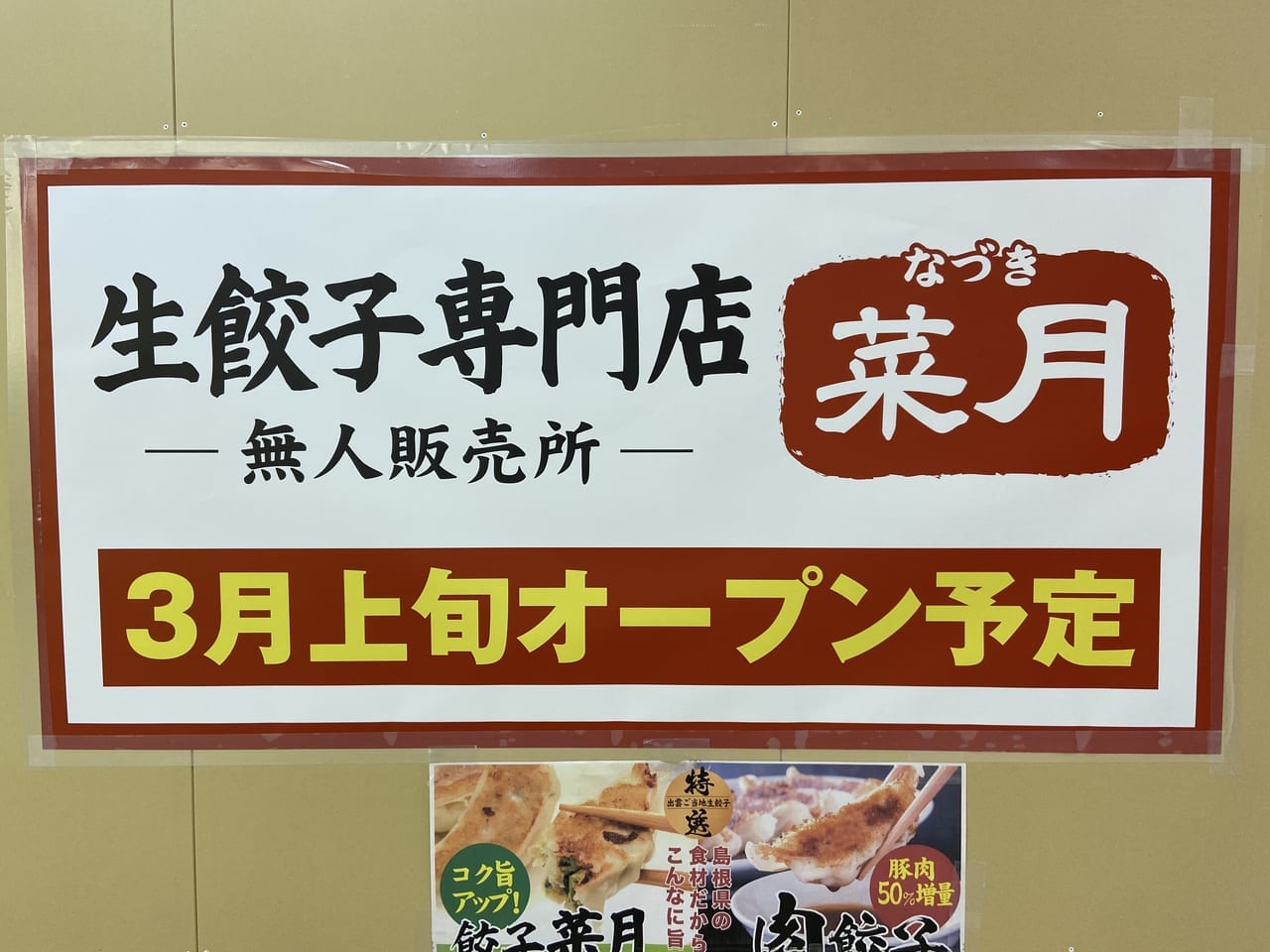 生餃子専門店菜月平田無人販売所