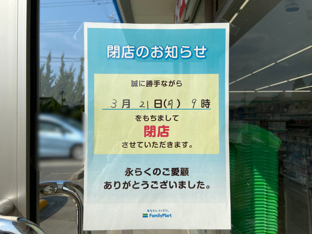 ファミリーマート平田西店閉店のお知らせ