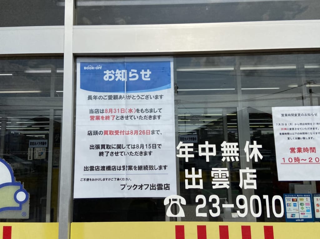 BOOKOFF出雲店