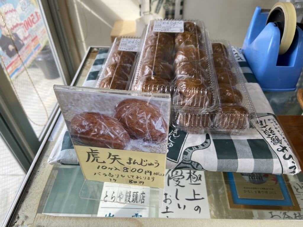 虎矢まんじゅう