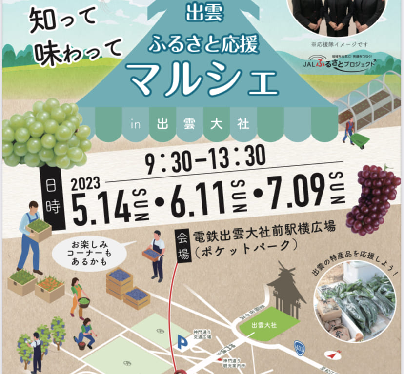 出雲ふるさと応援マルシェ