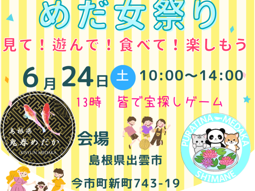 めだ女祭り