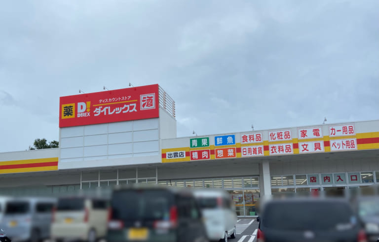 ダイレックス出雲店