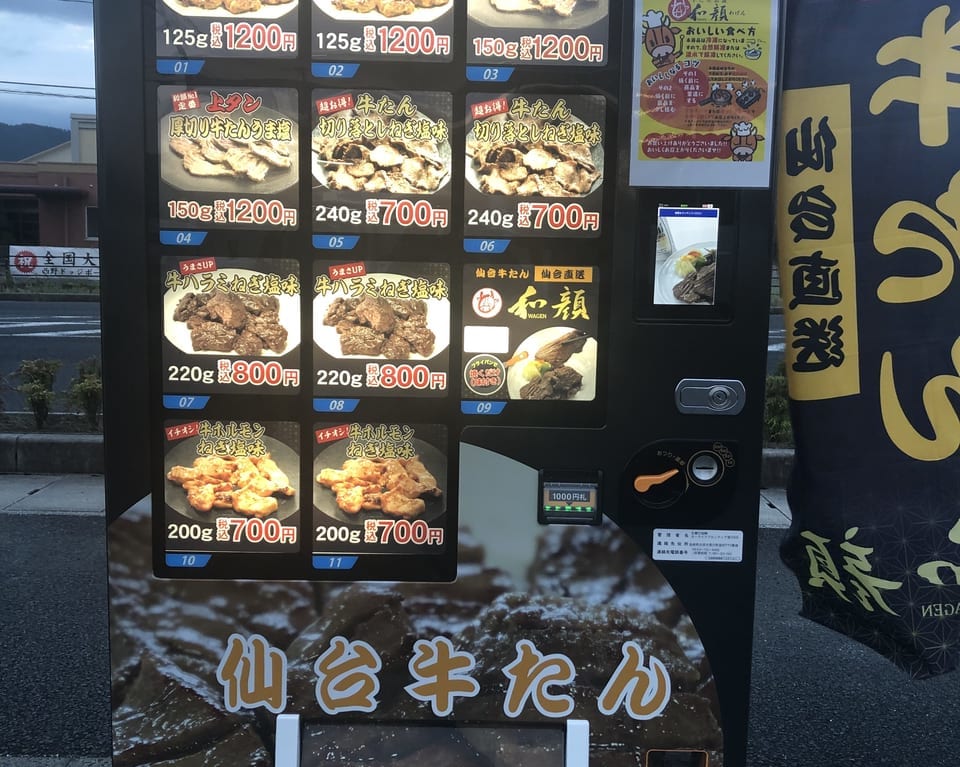 牛たん自販機