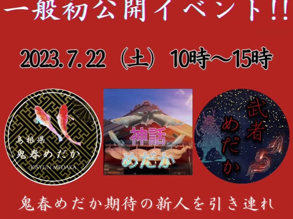 めだかイベント