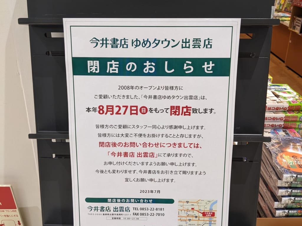 今井書店 ゆめタウン出雲店