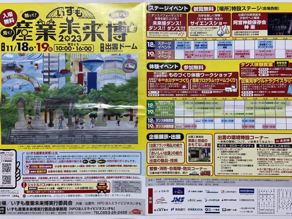 いずも産業未来博
