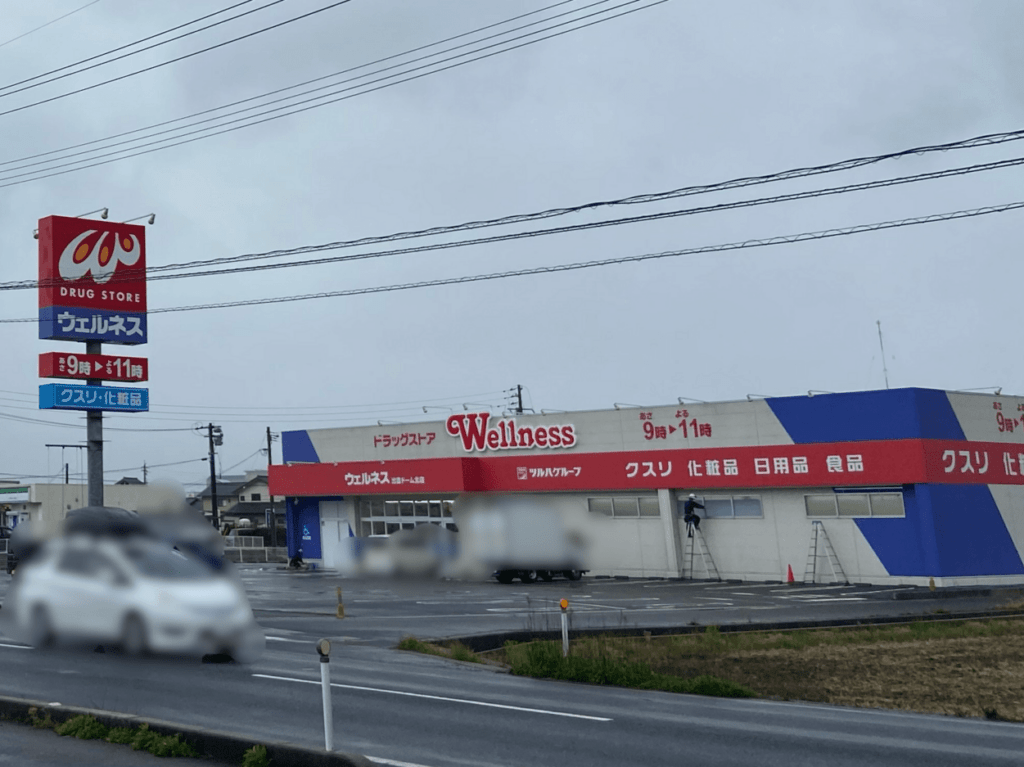 ウェルネス出雲ドーム北店