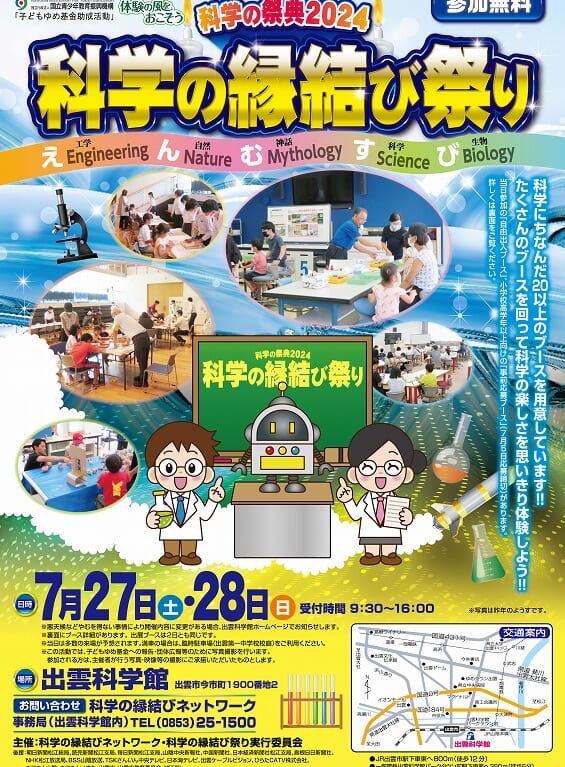 出雲科学館科学の縁結び祭り