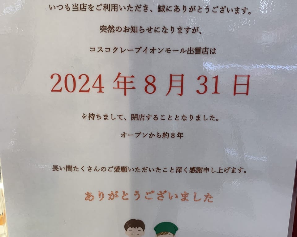 コスコクレープイオンモール出雲店