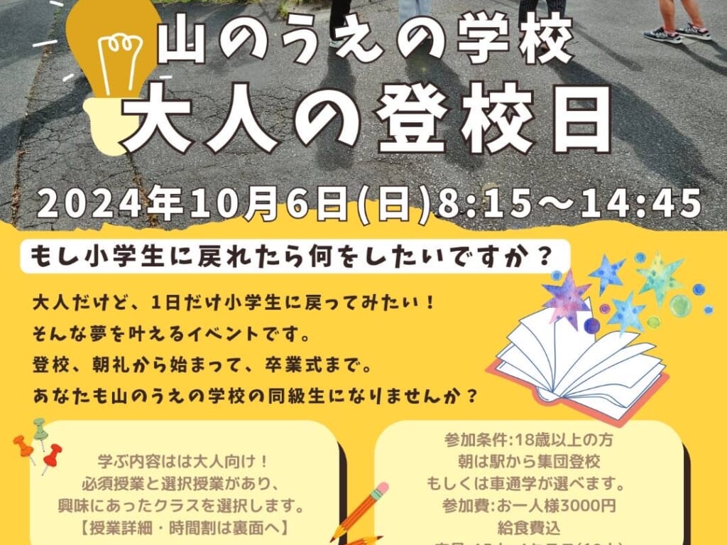 山のうえの学校大人の登校日