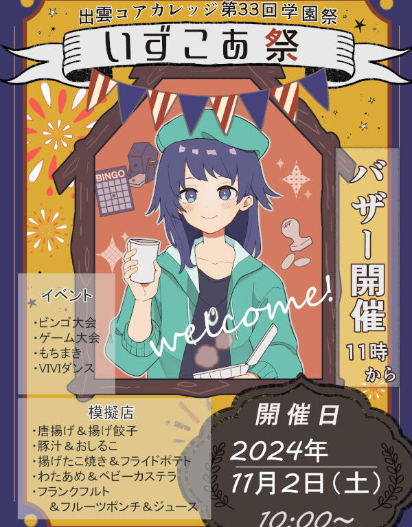 いずこあ祭