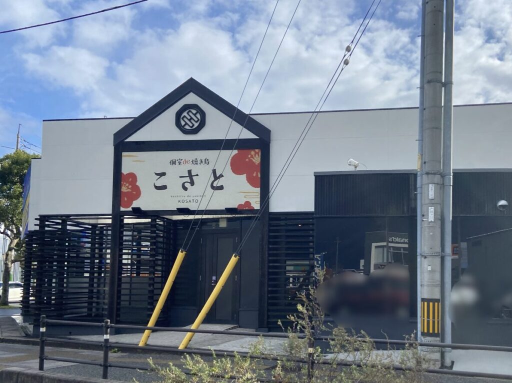 個室de焼き鳥こさと出雲店