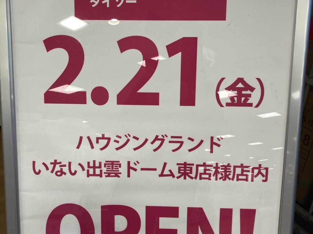 DAISOいない出雲ドーム東店