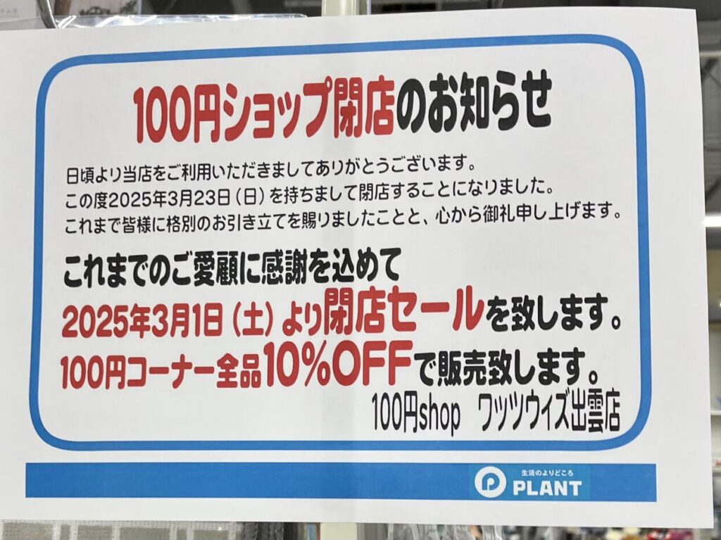 ワッツウィズ出雲PLANT店