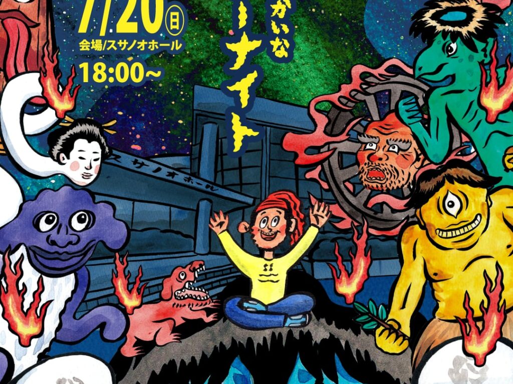 よしととゆかいなホラーナイト