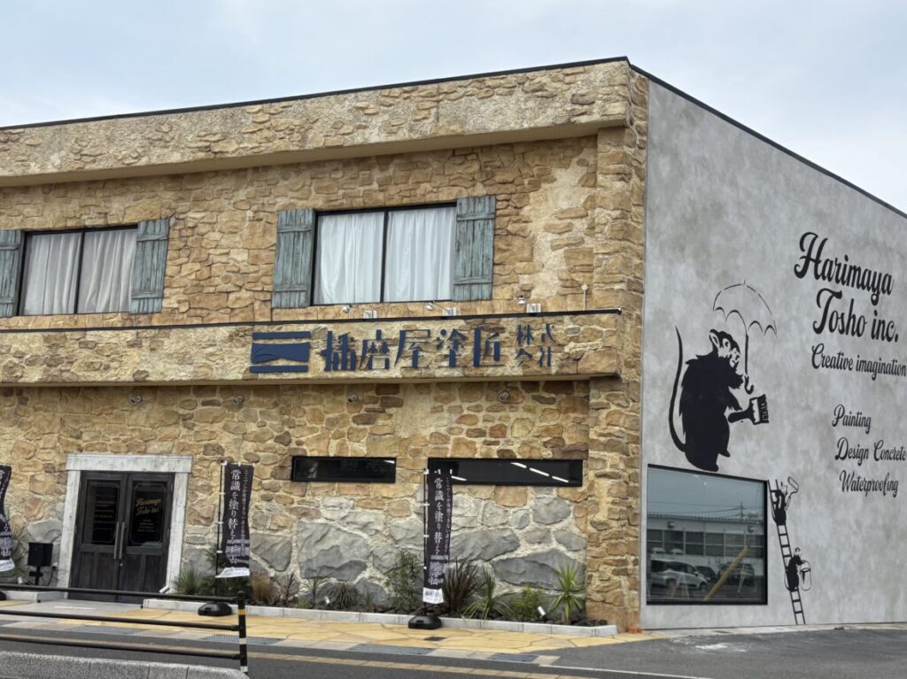 播磨屋塗匠