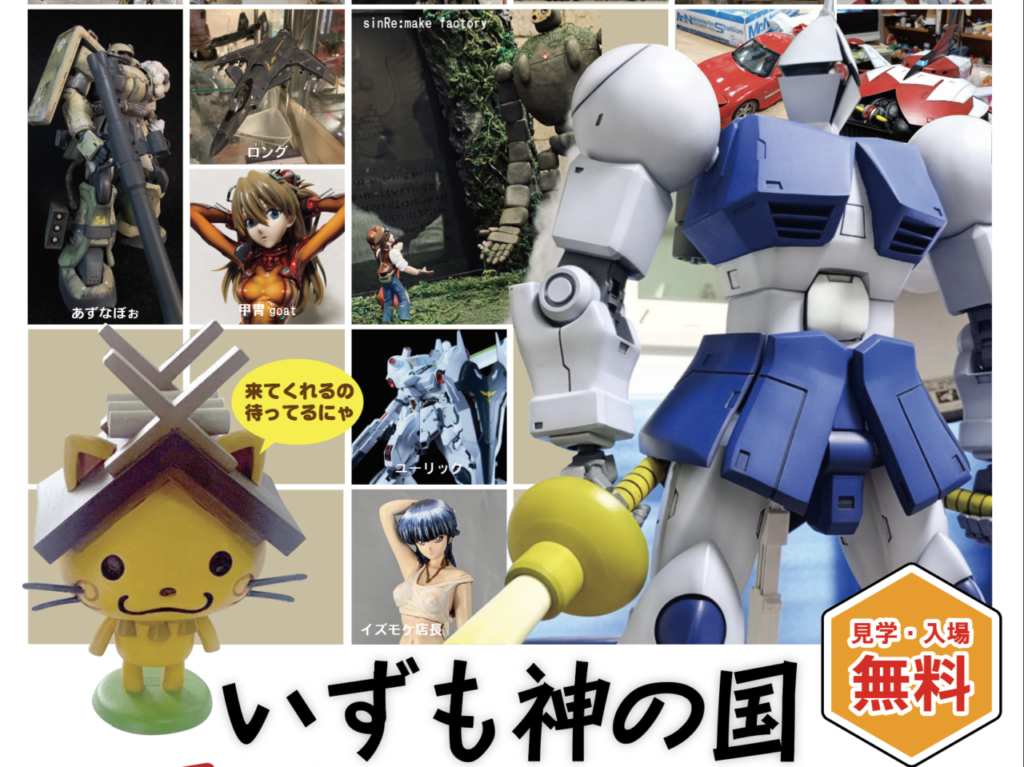 いずも神の国プラモ展示会