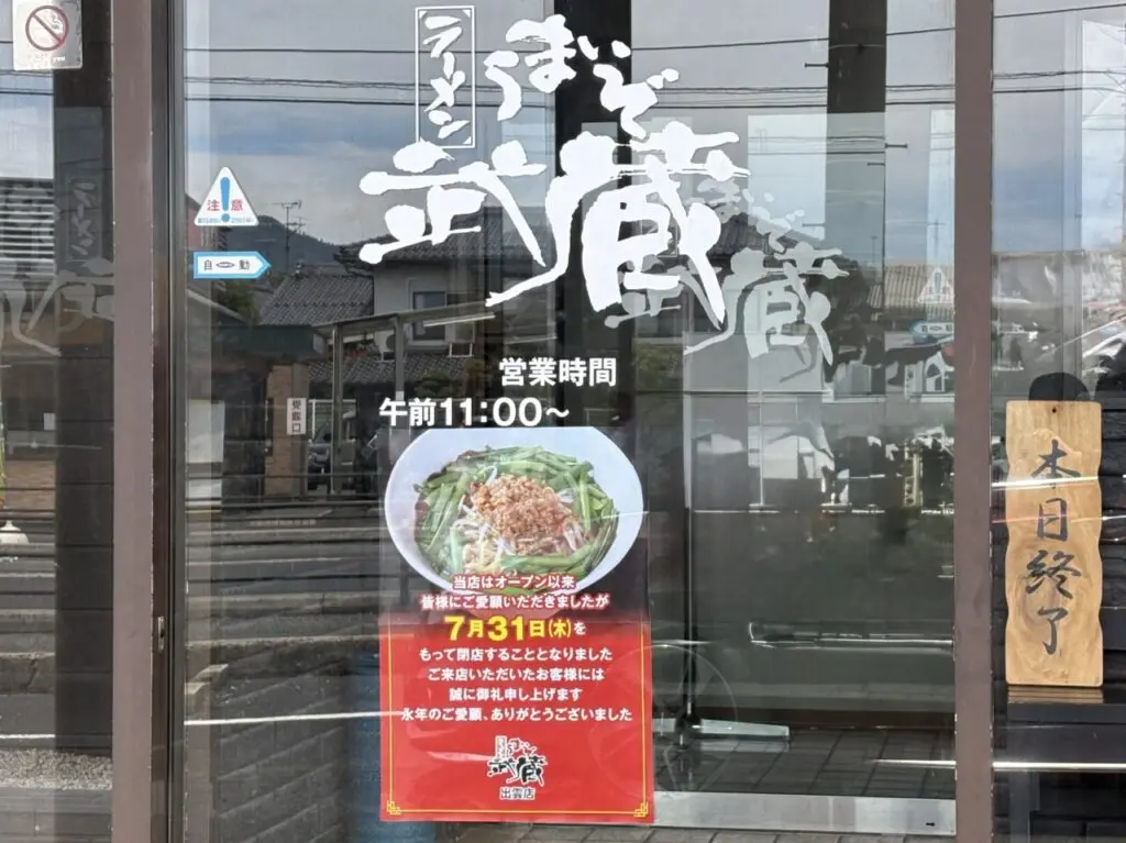 うまいぞ武蔵
