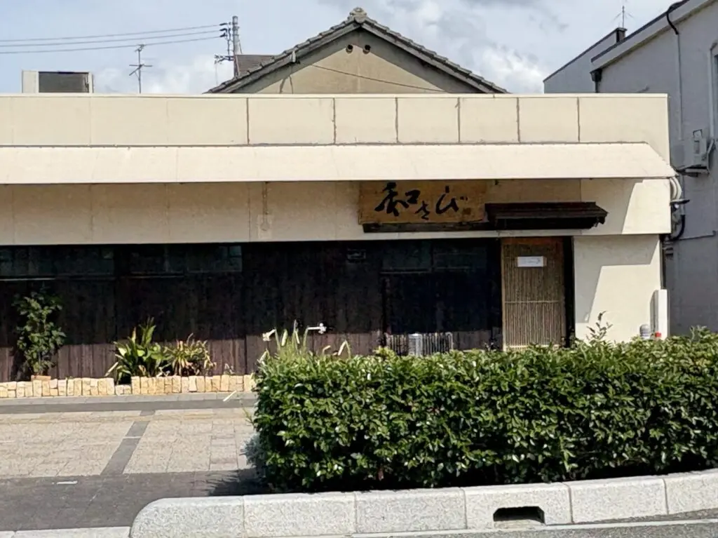 和さび