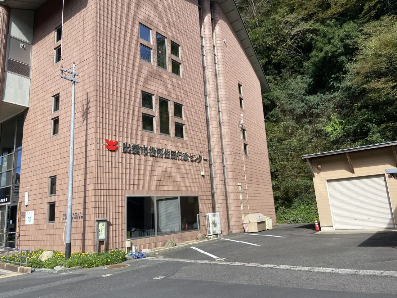 佐田行政センター