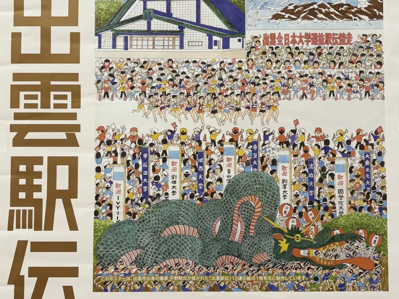 出雲駅伝