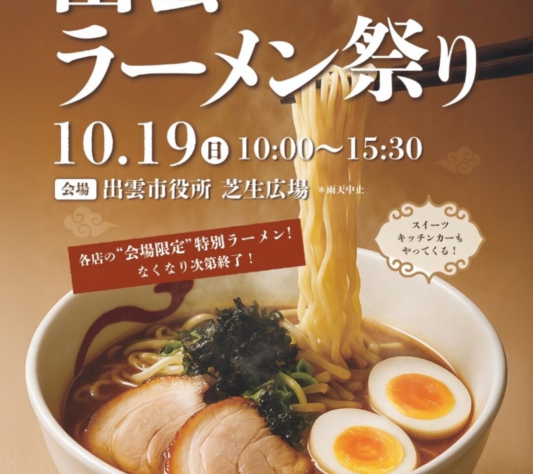 出雲ラーメン祭り