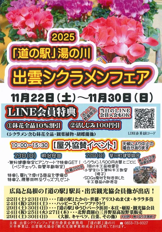 道の駅湯の川出雲シクラメンフェア