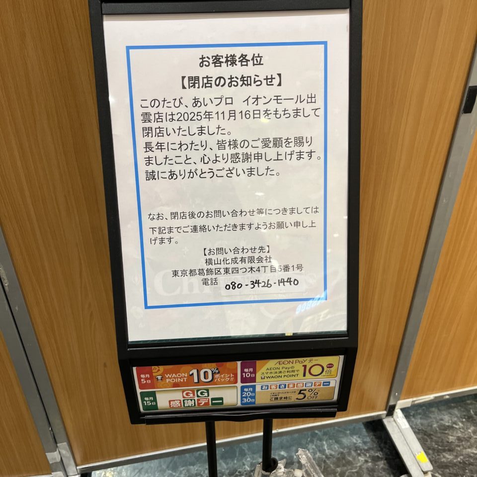 あいプロイオンモール出雲店