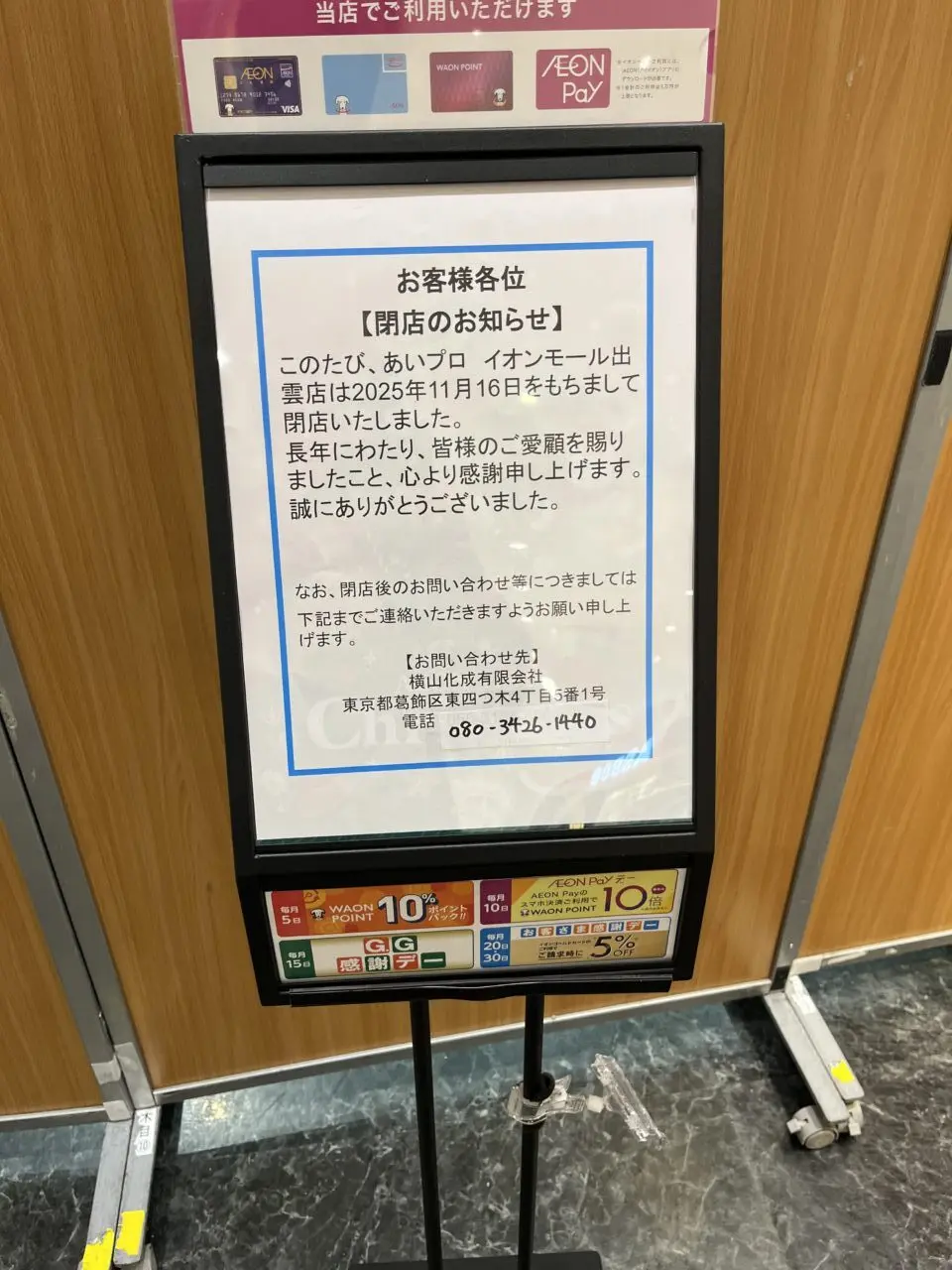 あいプロイオンモール出雲店