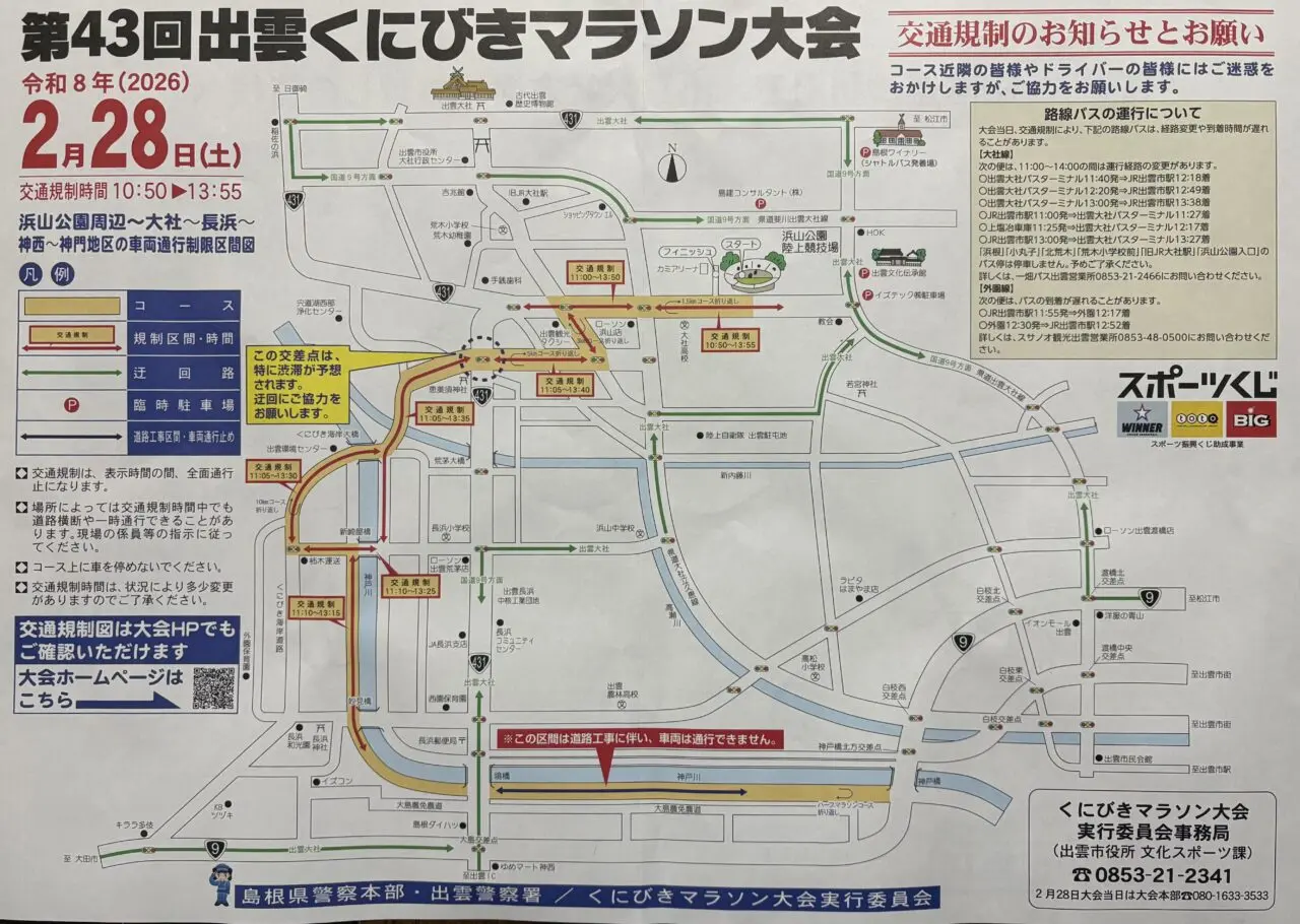 出雲くにびきマラソン大会