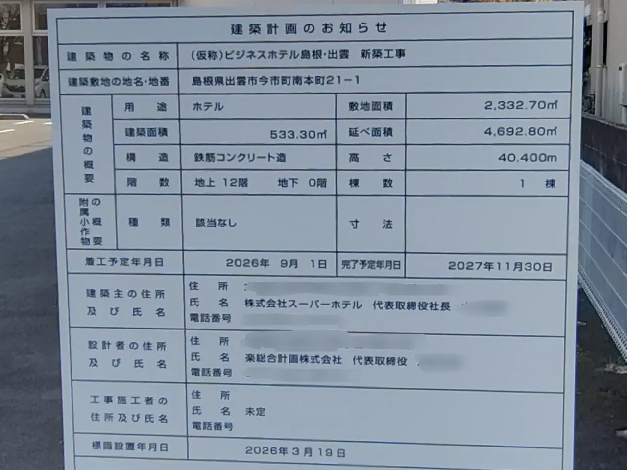 スーパーホテル