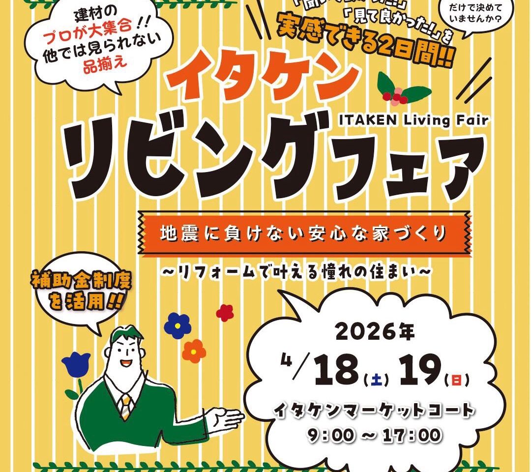 イタケンリビングフェア