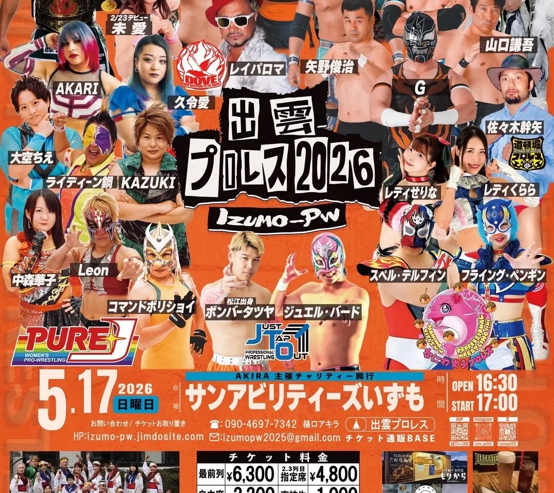 出雲プロレス2026