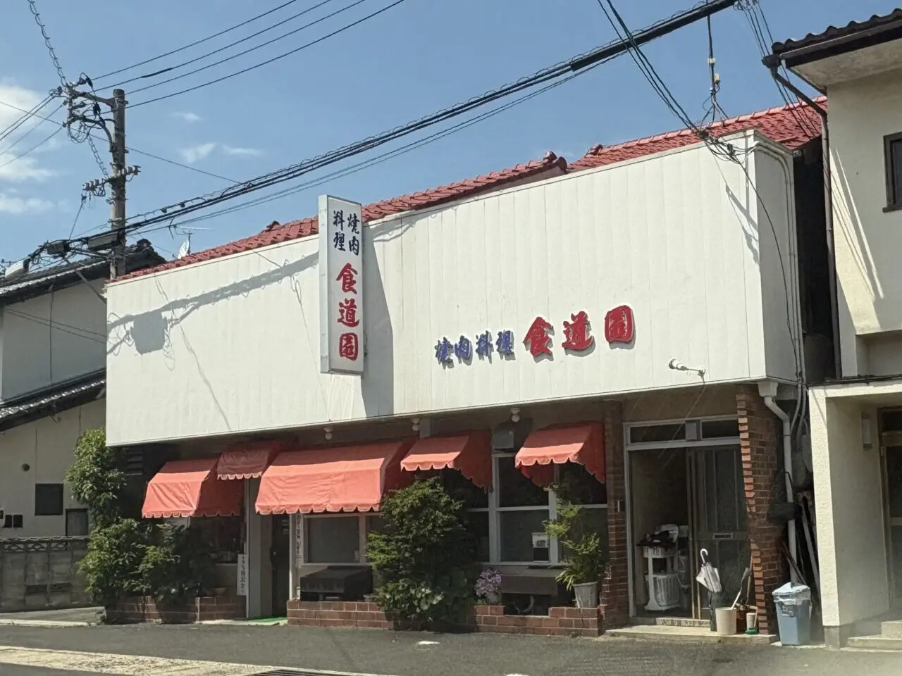 食道園