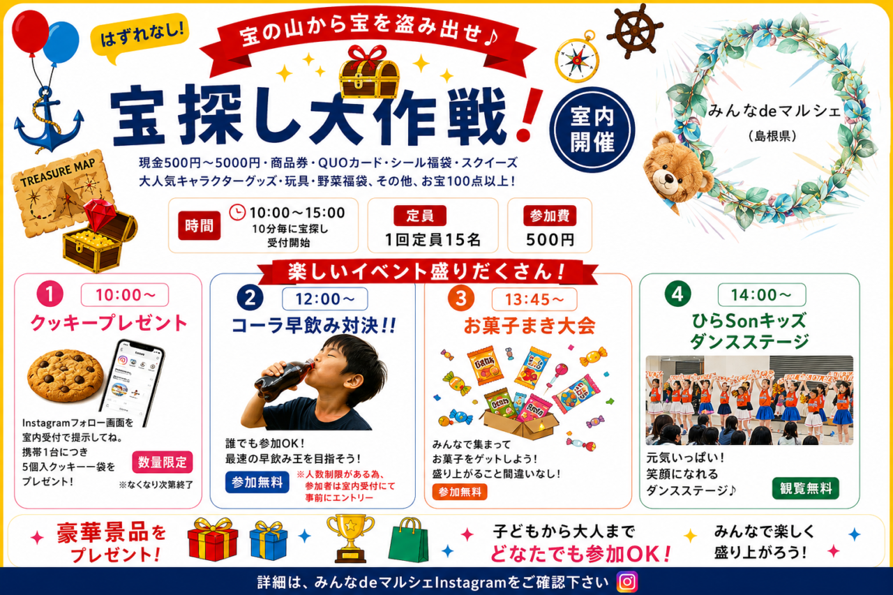 宝探し大作戦