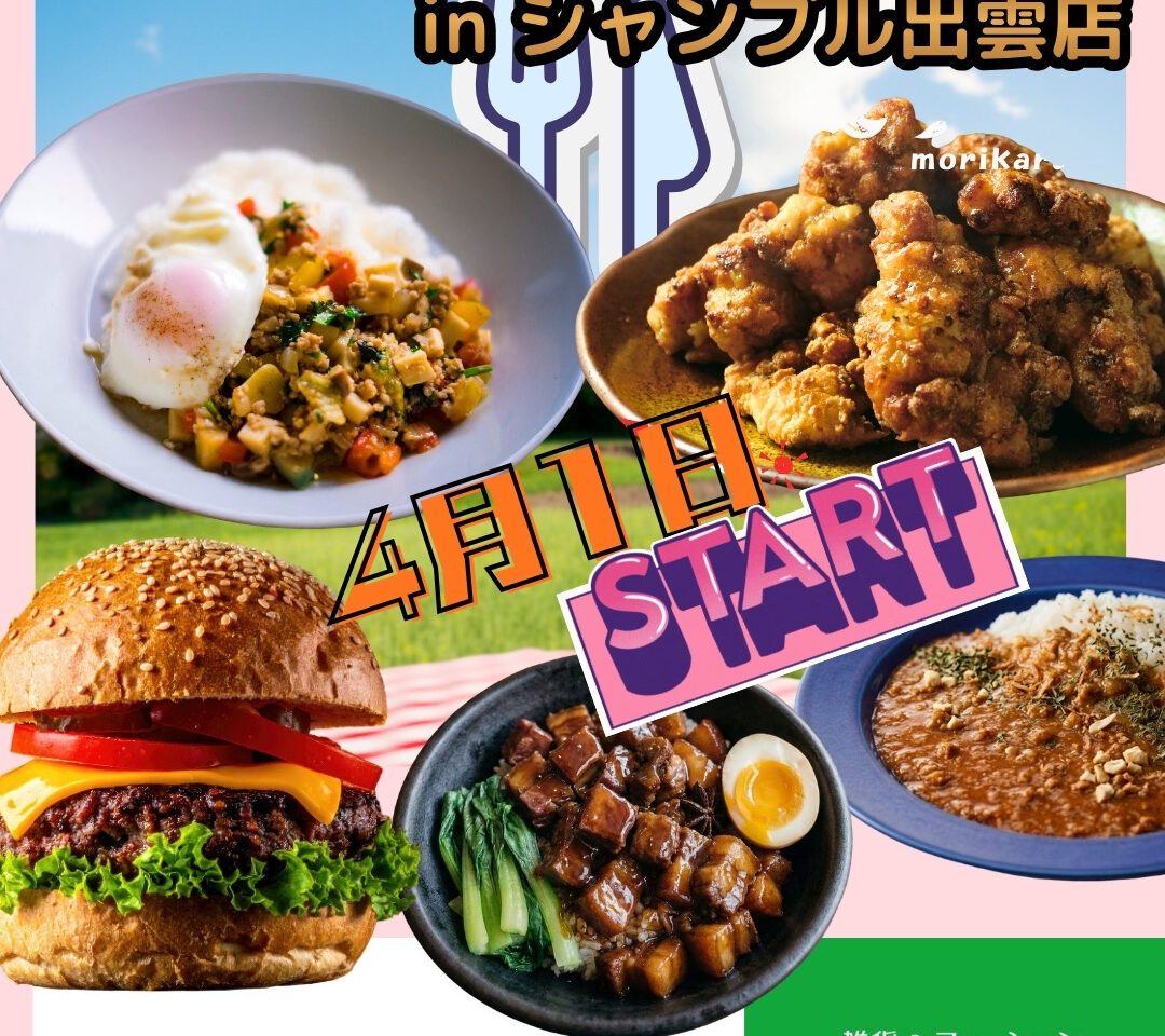 出雲できたてランチ
