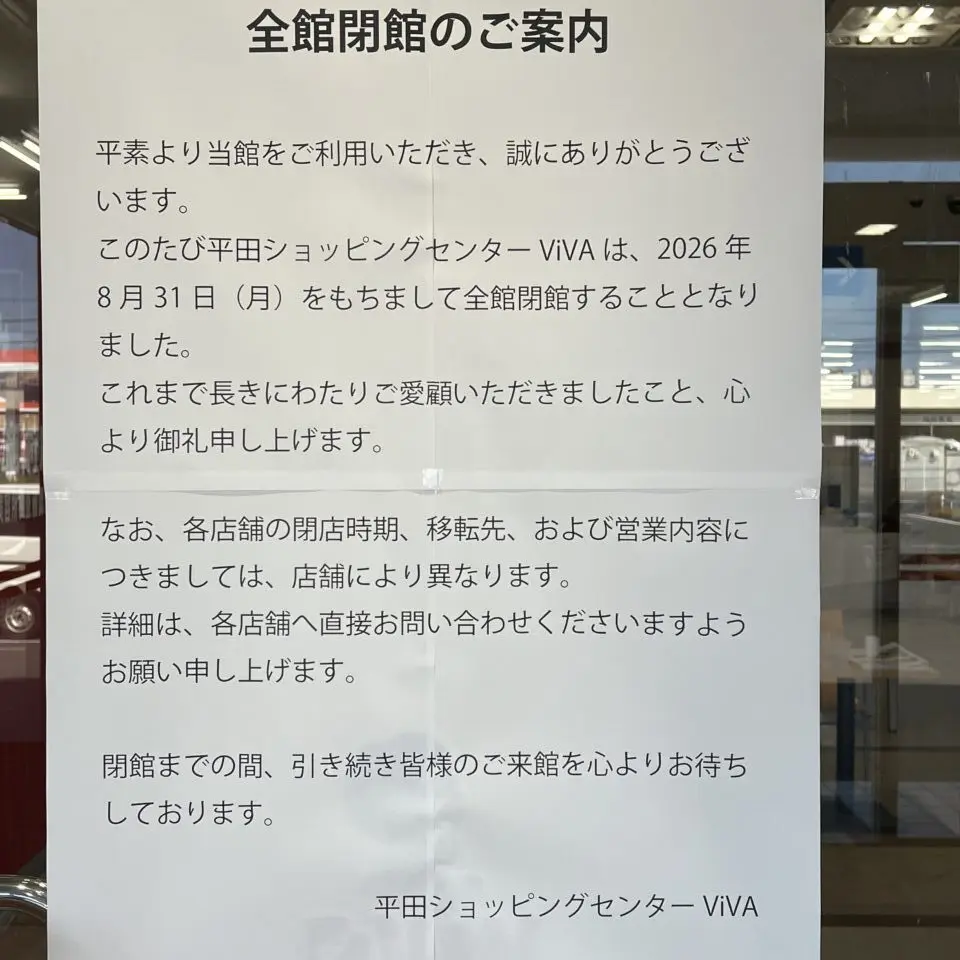 平田ショッピングセンターViVA