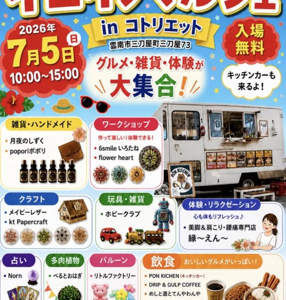 イコイノマルシェinコトリエット